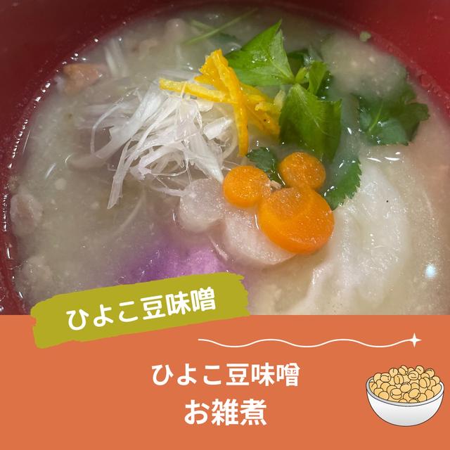 ひよこ豆味噌料理・・・お雑煮