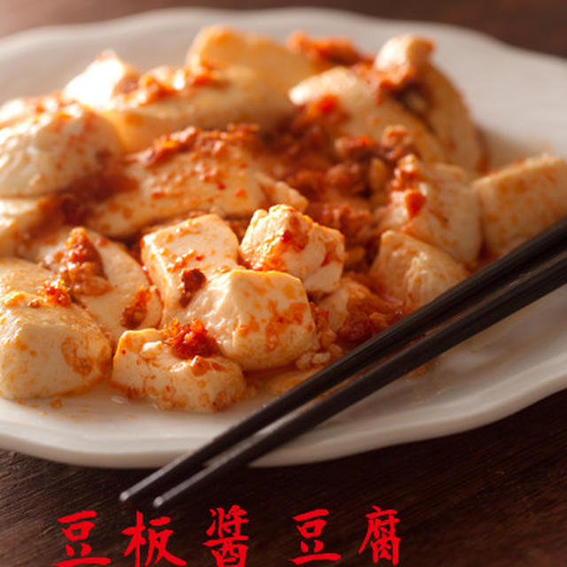 魔性の調味料を使いこなせ！豆板醤豆腐♪