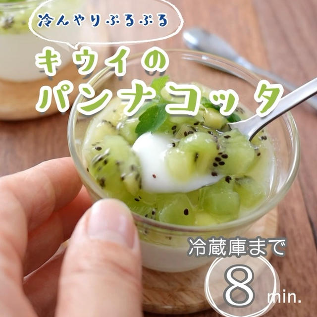 【冷蔵庫まで8分】キウイのパンナコッタ