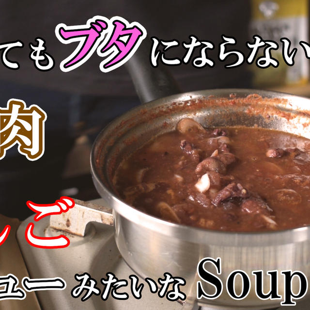 低糖質【豚肉とりんごのシチュー風のトマトスープ】の作り方｜もう1㎜も太りたくない僕も満足したい