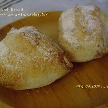 くるみのリュスティック