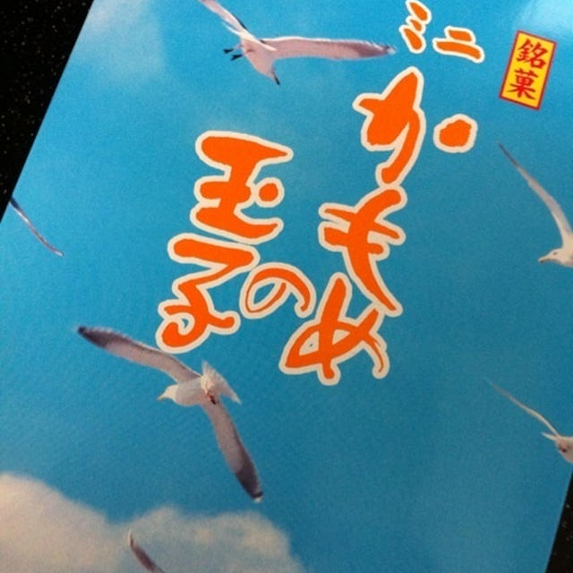 かもめの玉子