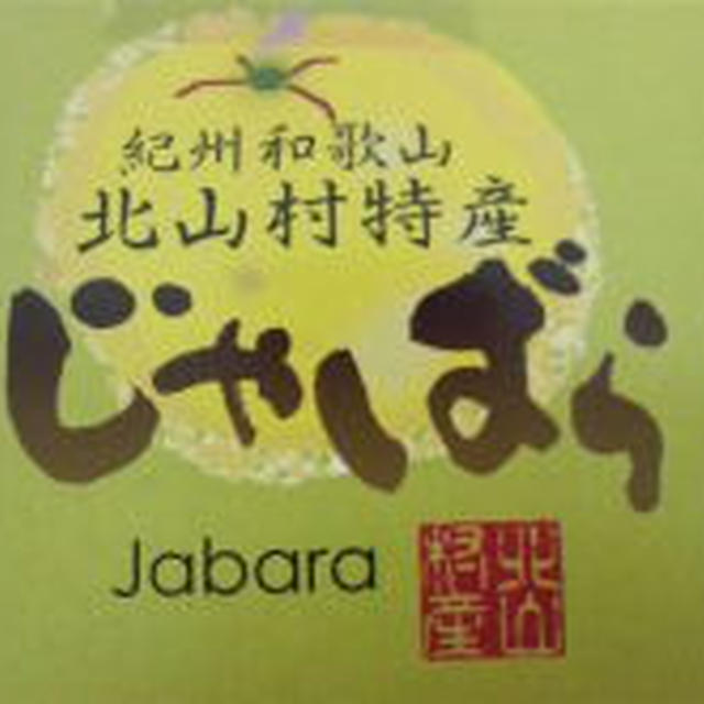 紀州和歌山県北山村特産最高級品じゃばら果汁120％