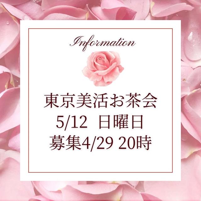 【本日　20時募集‼️5/12初めての東京リアル美活お茶会♡】