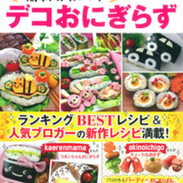 簡単！かわいい！デコおにぎらず