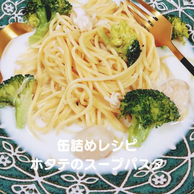 缶詰めレシピ  ホタテのスープパスタ