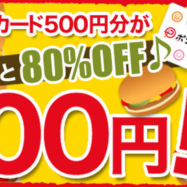 マックカード500円分が80%OFFの100円