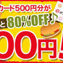 マックカード500円分が80%OFFの100円
