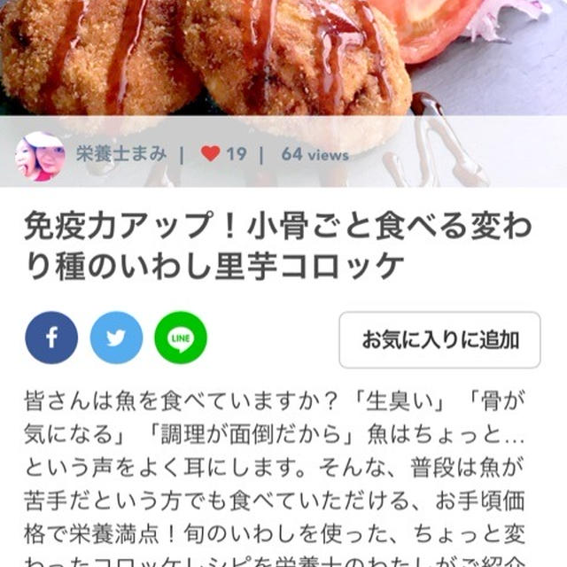 【ご報告】michill（ミチル）に「いわし里芋コロッケ」のレシピが掲載されました♪