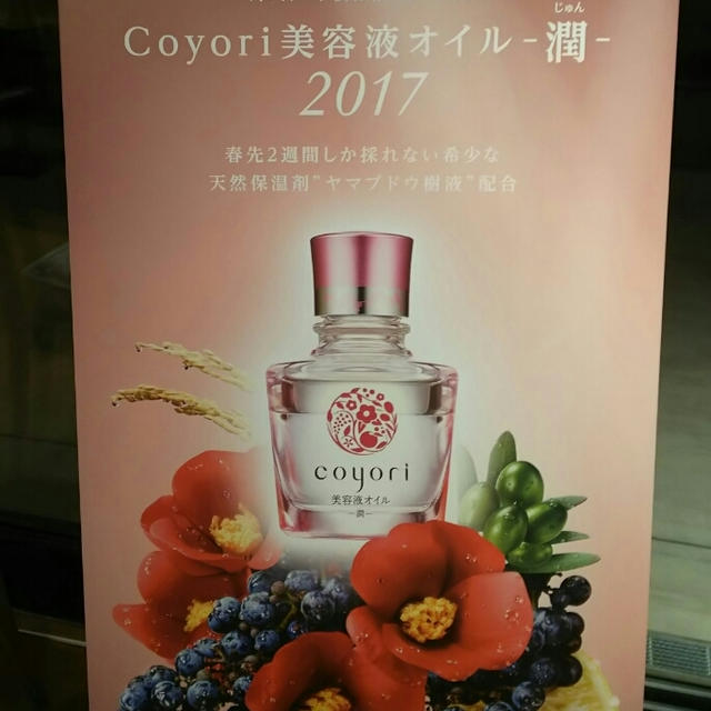 「Coyori美容オイル-潤-」発表会