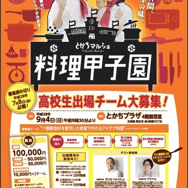 ★出場者募集中！とお知らせ★とかちマルシェ『料理甲子園』