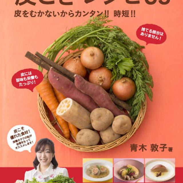 「皮ごと野菜レシピ６３」が９月１８日に発売になります！！