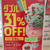 サーティワン ダブル31%OFFとシングル100円感謝祭