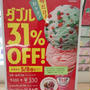 サーティワン ダブル31%OFFとシングル100円感謝祭