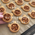 【Recipe】Bear’s caramel nuts cookies♡Caramel nuts are crispy and delicious♡英語版のリクエストにお応え！