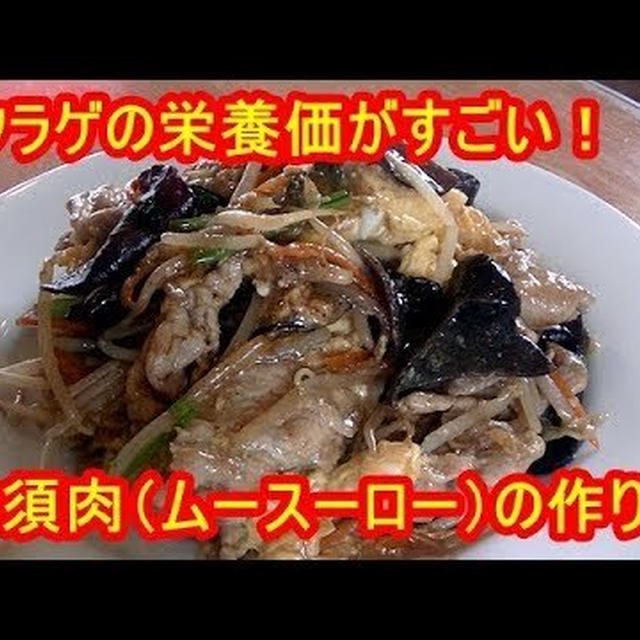 [栄養価が高い]キクラゲと豚肉の卵炒め　木須肉（ムースーロー）の作り方　