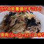 [栄養価が高い]キクラゲと豚肉の卵炒め　木須肉（ムースーロー）の作り方　