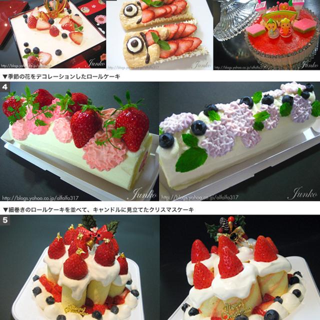 「ちょっとの工夫」一覧　ケーキ２　季節のケーキ編