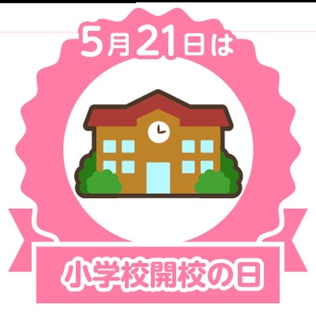 今日は小学校開校の日