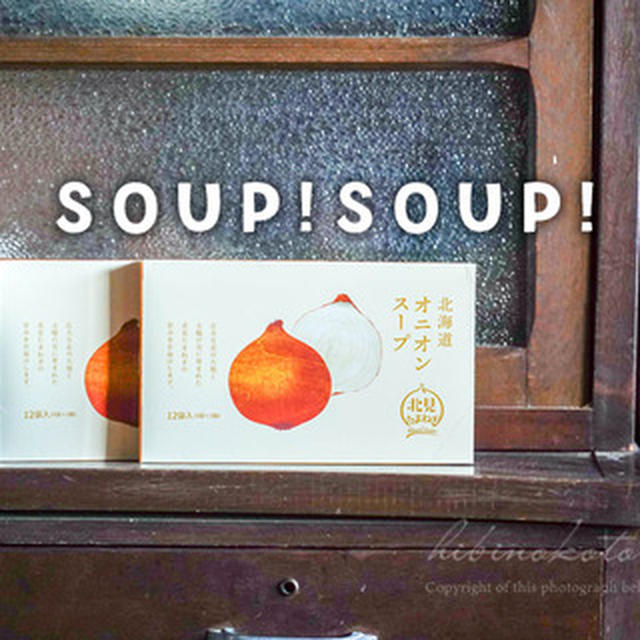 SOUP!SOUP!と、今日のおべんとう