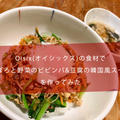 Oisix(オイシックス)の食材で「そぼろと野菜のビビンバ&豆腐の韓国風スープ」を作ってみた