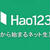 Hao123　ここから始まるネット生活