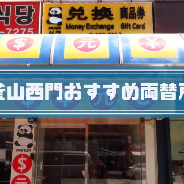 釜山両替所のおすすめ！西面のナヨン両替所＆お得な両替方法！【他店舗比較】