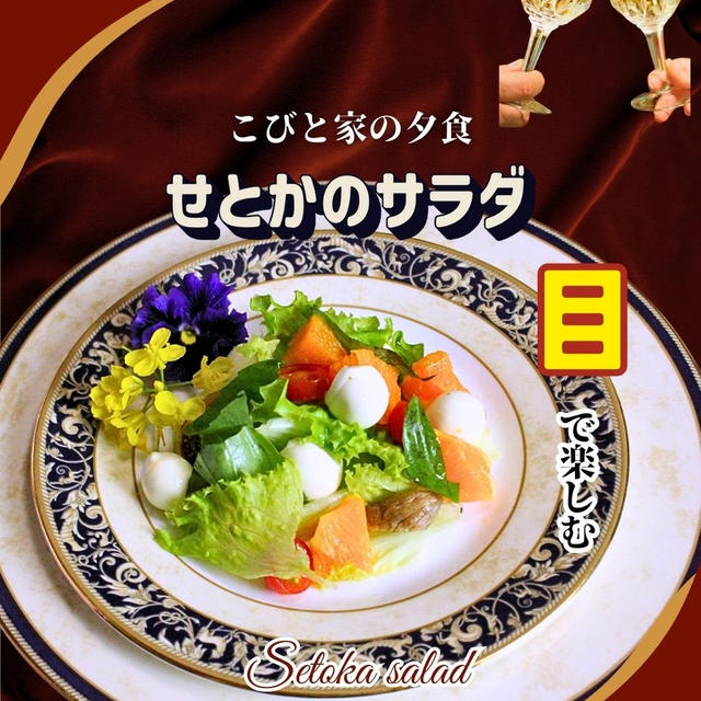 せとかのサラダ
