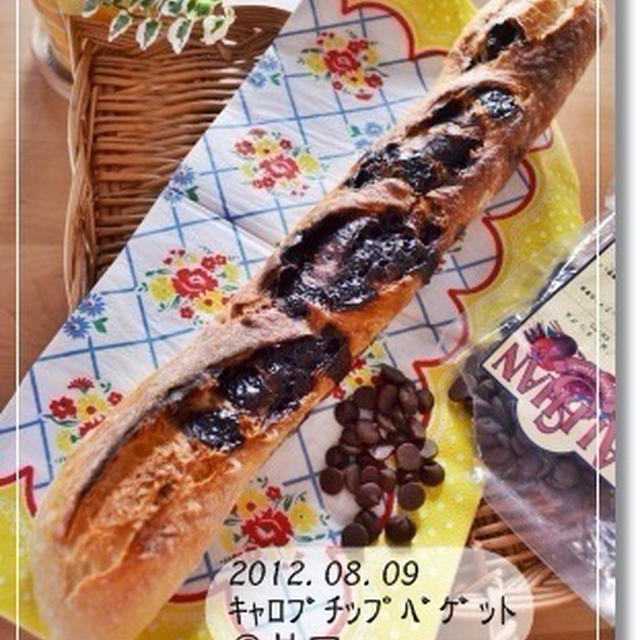 第六十五章　キャロブチップバゲット