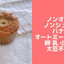 ノンオイルバナナオートミールケーキ♪砂糖なし卵なし小麦粉なし乳製品なし 簡単レシピ