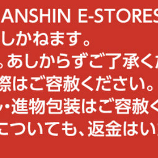 西宮阪急　食品福袋　WEB予約が2021年12月1日から開始　お渡し日は2022年1月1日のみ