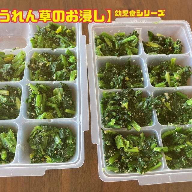 【ほうれん草のお浸し】幼児食シリーズ