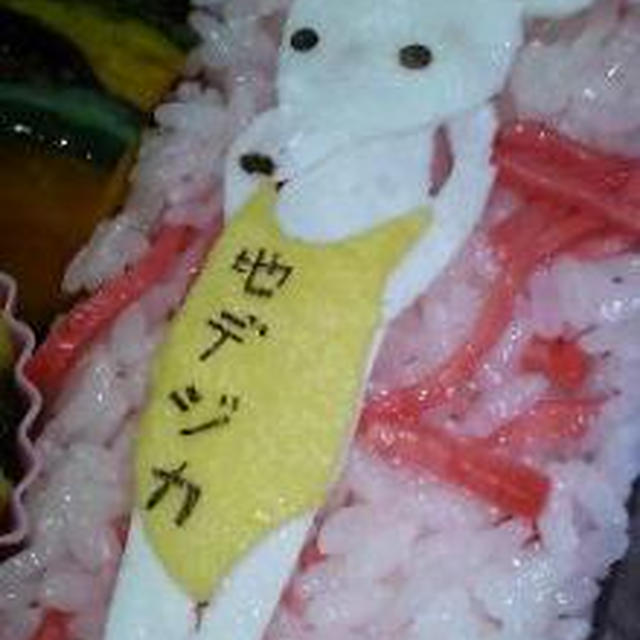 地デジカ弁当