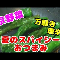 京野菜・万願寺唐辛子をスパイシーに！クミンを使って夏のおつまみ、作り方レシピ。