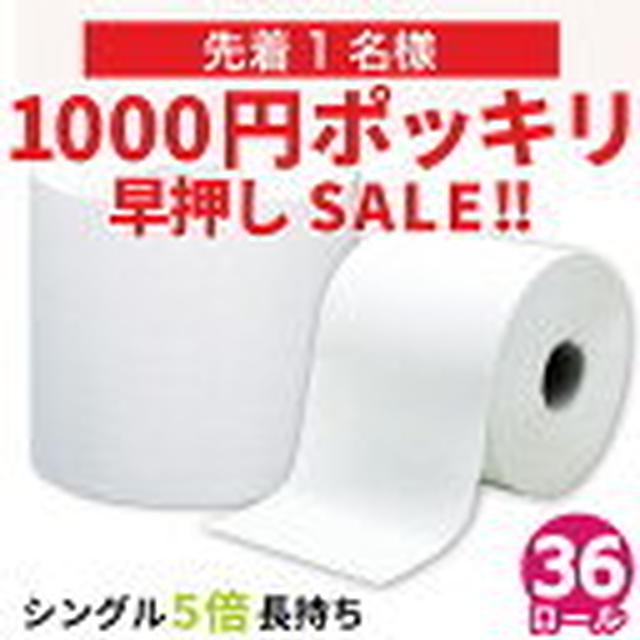 24日20時～1000円 ポッキリ トイレットペーパー