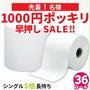 24日20時～1000円 ポッキリ トイレットペーパー