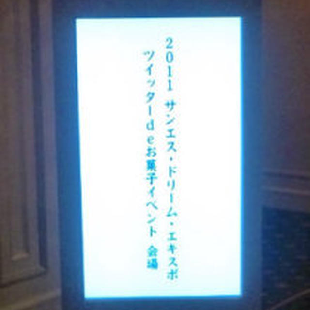 ツイッターdeお菓子イベント大公開！