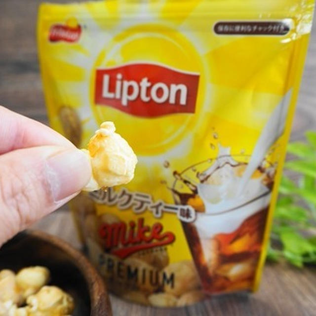 「リプトンミルクティー味」ポップコーンってあり？