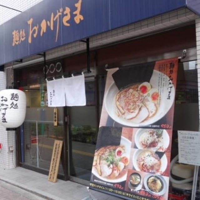 東京ラーメンショー３位の実力店主★うま塩が人気★麺処おかげさま（笹塚・代田橋）