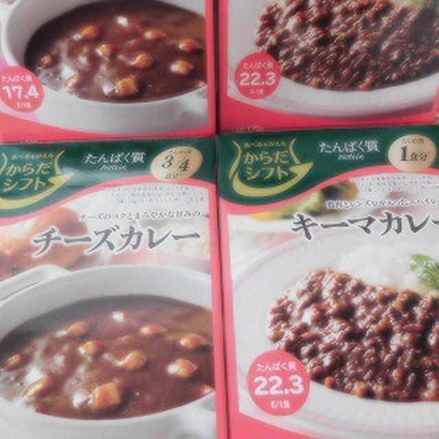 からだシフト（三菱食品）　たんぱく質　　チーズカレー　キーマーカレー。