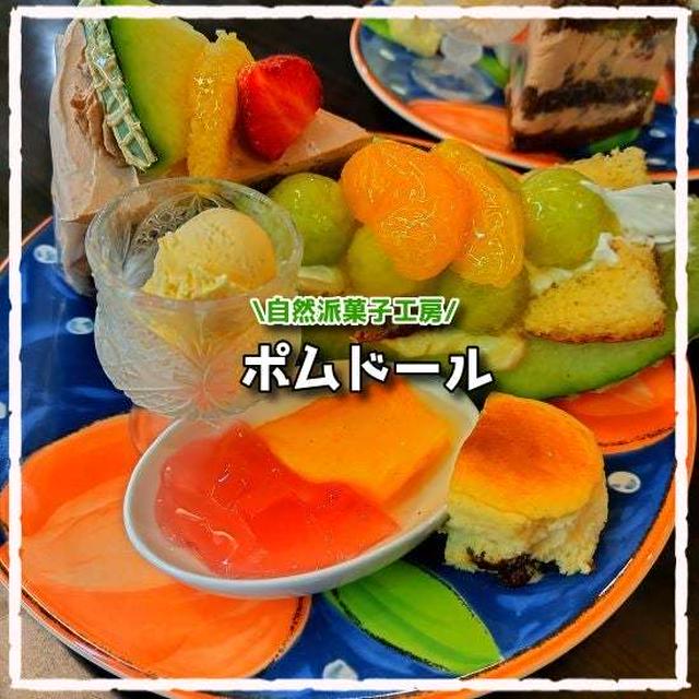 自然派菓子工房 ポムドール