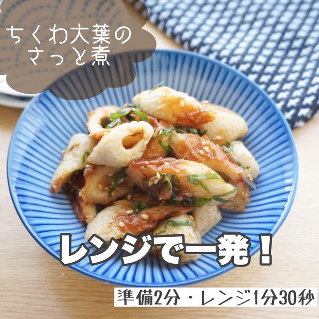 お弁当にちょうどいい！レンジでちくわのさっと煮
