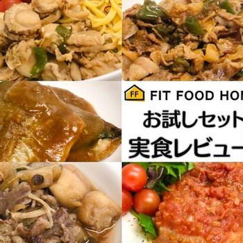 FIT FOOD HOME（フィットフードホーム）のお試し5食セットの冷凍宅配食を実食！中国産食材不使用、添加物ゼロの味をコスパ重視のわたしが実感できるのか？【PR】