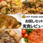 FIT FOOD HOME（フィットフードホーム）のお試し5食セットの冷凍宅配食を実食！中国産食材不使用、添加物ゼロの味をコスパ重視のわたしが実感できるのか？【PR】