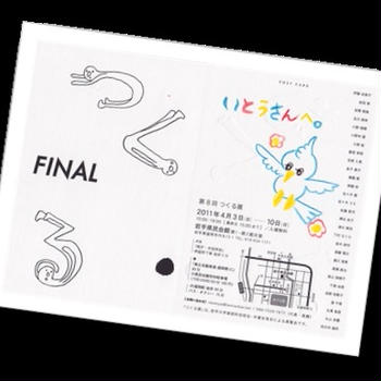 info: つくる展 FINAL § アートチャリティ∞いわてのて