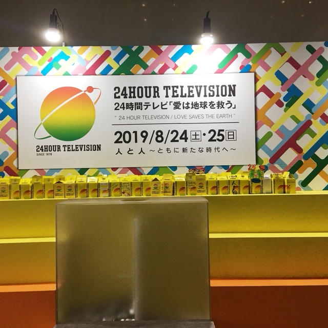 24時間テレビ。