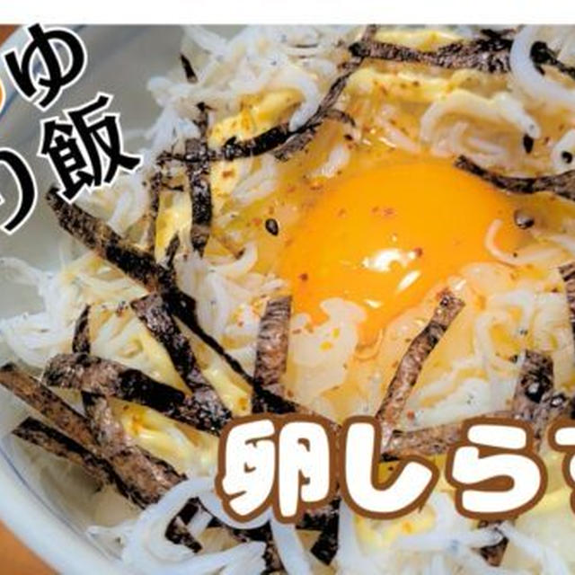 【再現レシピ】めんつゆひとり飯「卵しらす丼」の作り方を写真付きで解説!