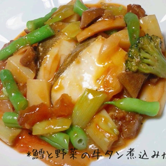 鱈と野菜の牛タン煮込みがけ★