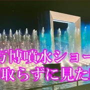予約入れずに万博噴水ショー見たらこれだけ見えた！！アオと夜の虹のパレード