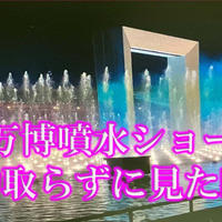 予約入れずに万博噴水ショー見たらこれだけ見えた！！アオと夜の虹のパレード
